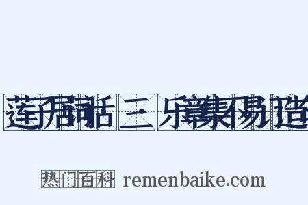 莲子居词话·三·乐章集不易订造句是什么意思的图片